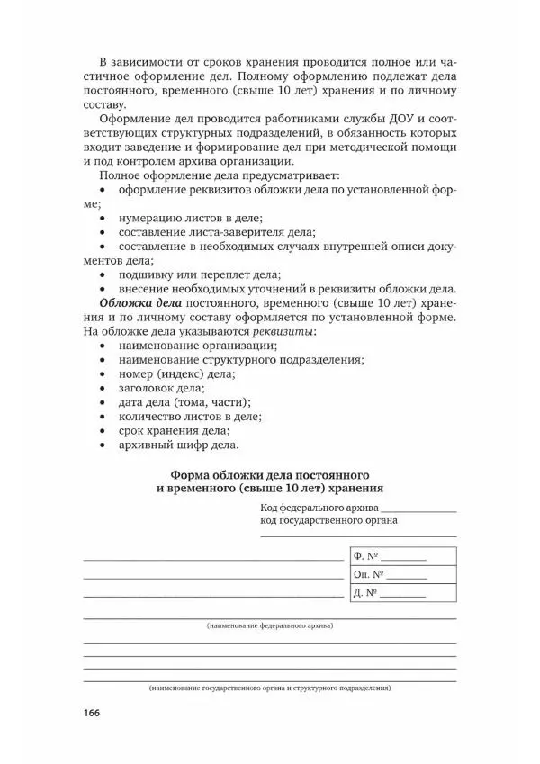 Наталия Шувалова - Документационное обеспечение управления - Страница № 167