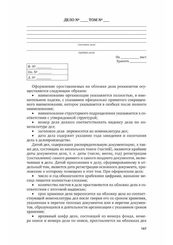 Наталия Шувалова - Документационное обеспечение управления - Страница № 168