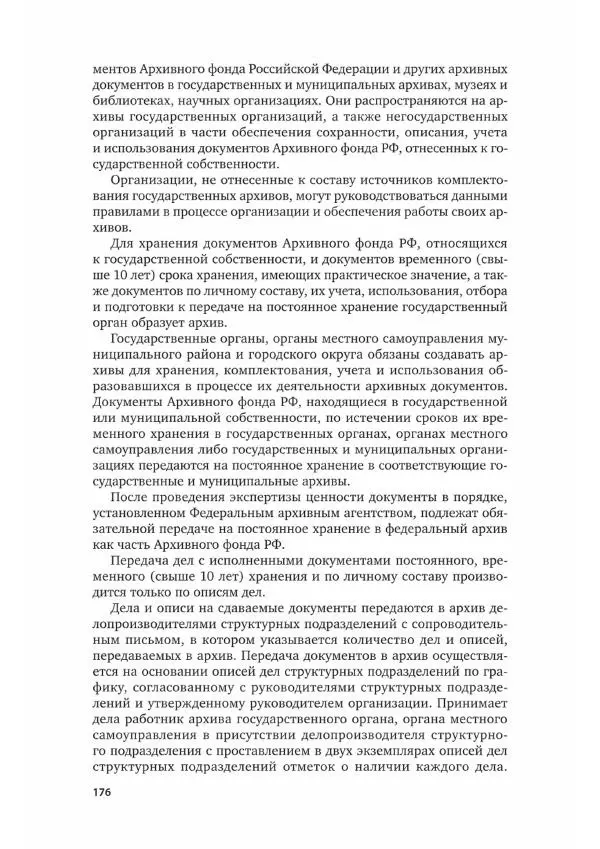 Наталия Шувалова - Документационное обеспечение управления - Страница № 177