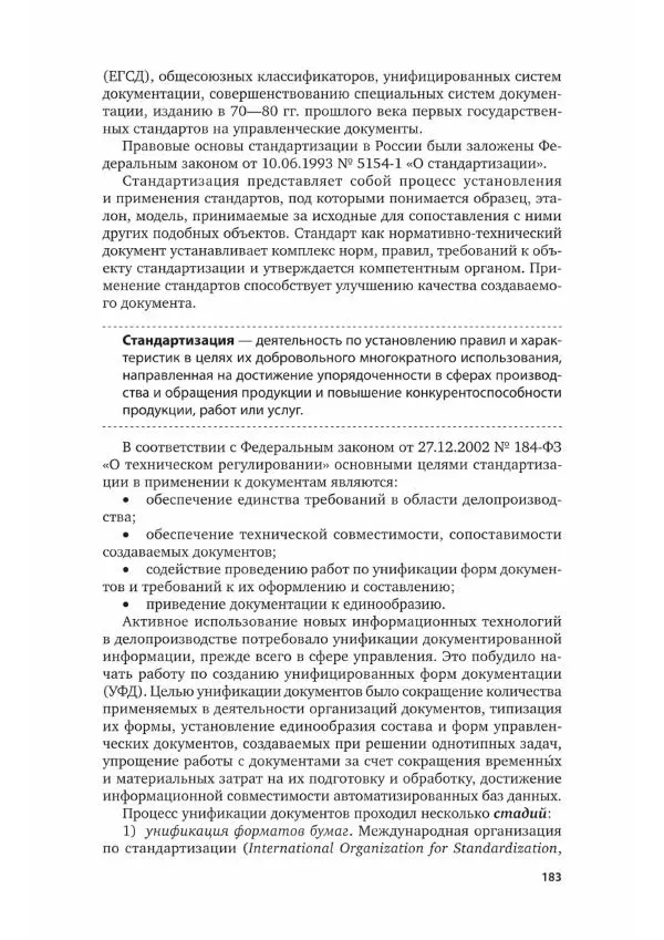 Наталия Шувалова - Документационное обеспечение управления - Страница № 184