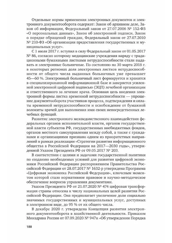 Наталия Шувалова - Документационное обеспечение управления - Страница № 189