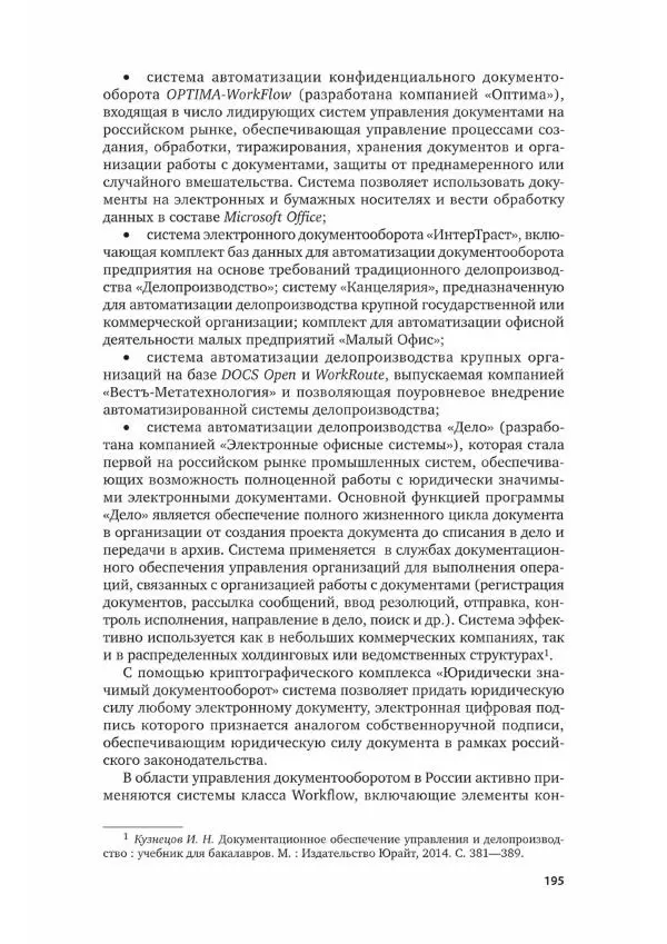 Наталия Шувалова - Документационное обеспечение управления - Страница № 196
