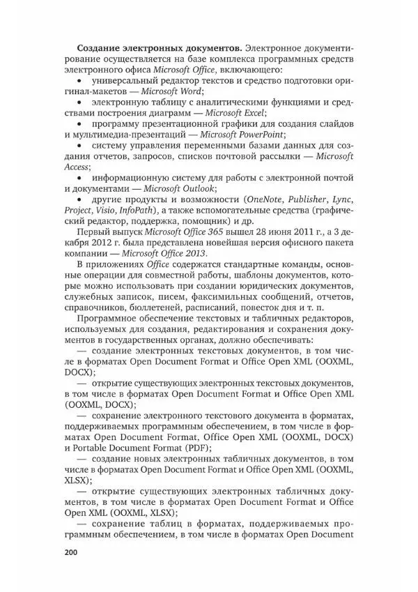 Наталия Шувалова - Документационное обеспечение управления - Страница № 201