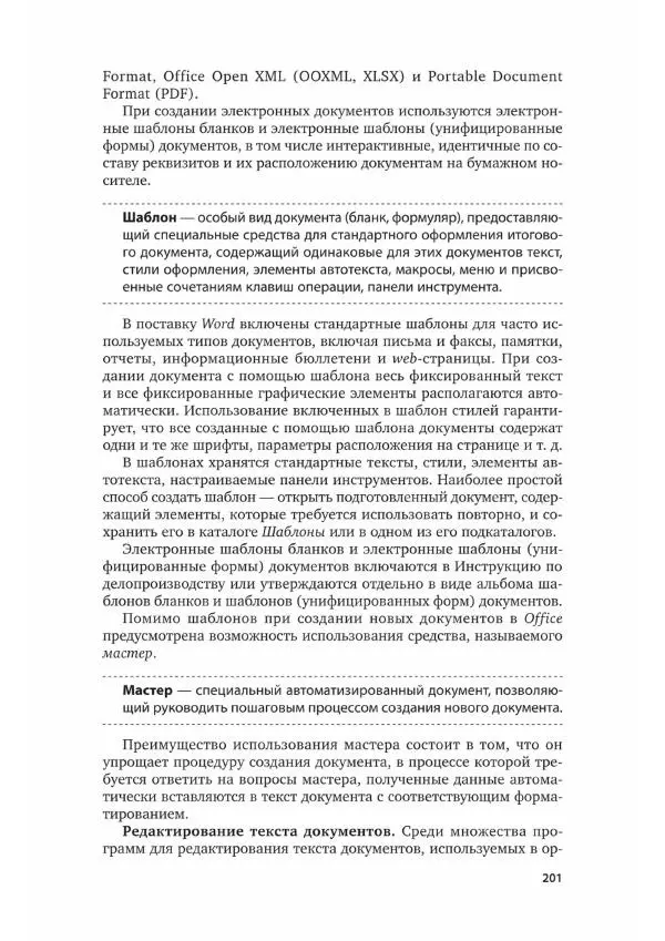 Наталия Шувалова - Документационное обеспечение управления - Страница № 202