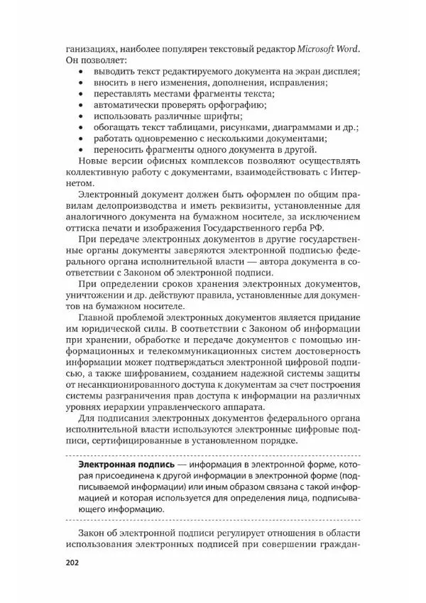 Наталия Шувалова - Документационное обеспечение управления - Страница № 203