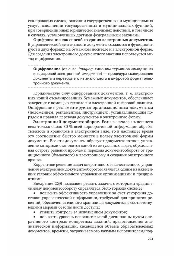 Наталия Шувалова - Документационное обеспечение управления - Страница № 204