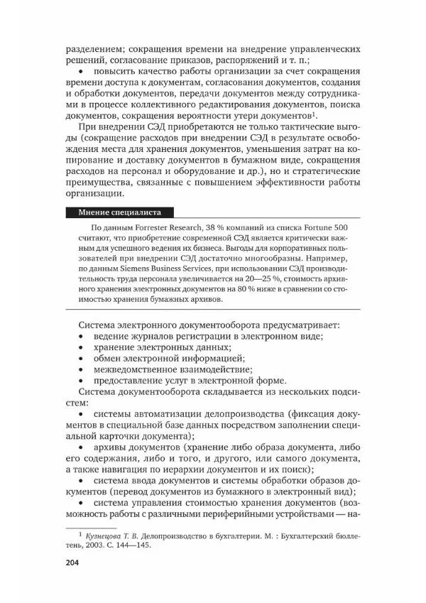 Наталия Шувалова - Документационное обеспечение управления - Страница № 205