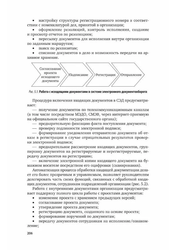 Наталия Шувалова - Документационное обеспечение управления - Страница № 207