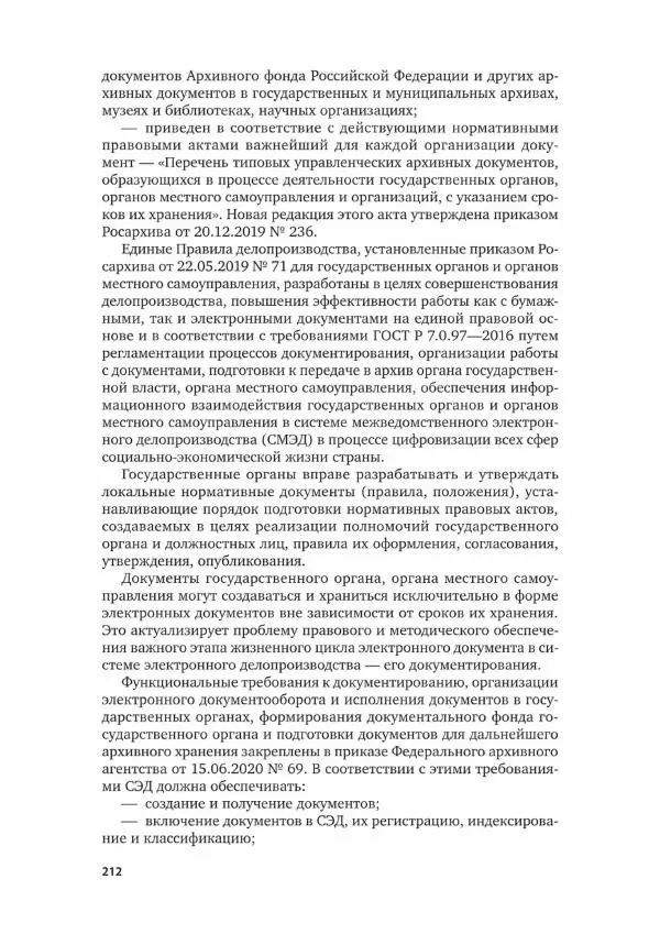 Наталия Шувалова - Документационное обеспечение управления - Страница № 213