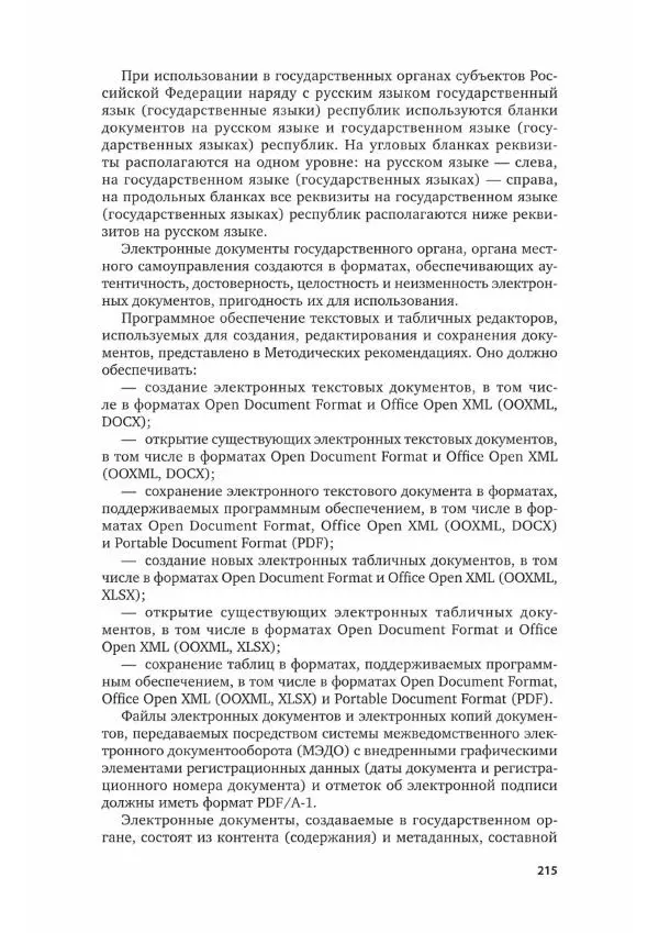 Наталия Шувалова - Документационное обеспечение управления - Страница № 216