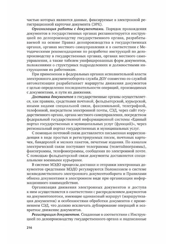 Наталия Шувалова - Документационное обеспечение управления - Страница № 217