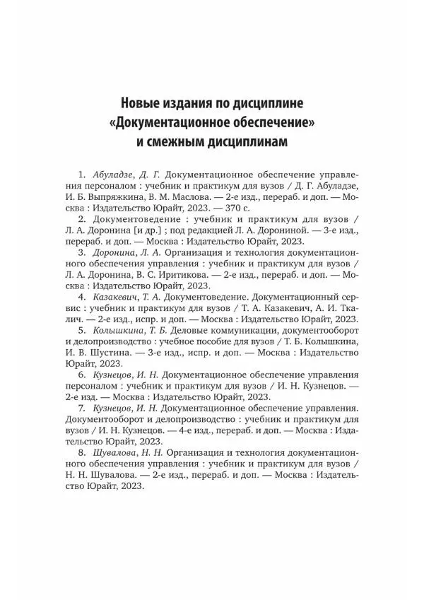 Наталия Шувалова - Документационное обеспечение управления - Страница № 225