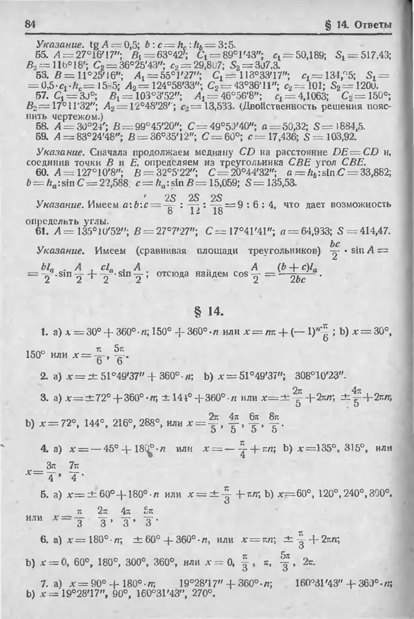 Николай Рыбкин - Сборник задач по тригонометрии для средней школы 8-9 годы обучения - Страница № 85