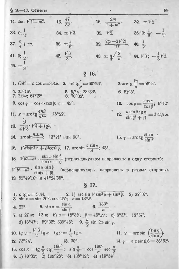 Николай Рыбкин - Сборник задач по тригонометрии для средней школы 8-9 годы обучения - Страница № 90