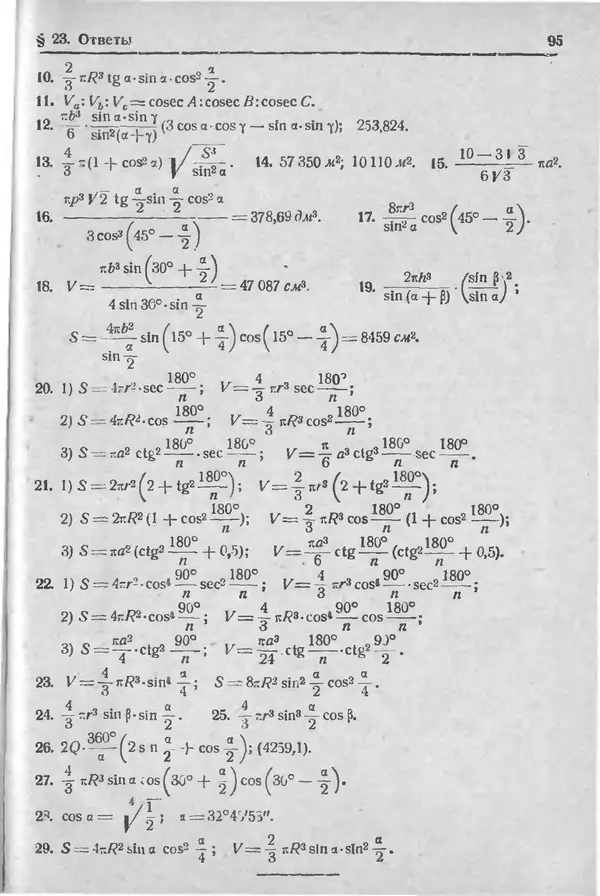Николай Рыбкин - Сборник задач по тригонометрии для средней школы 8-9 годы обучения - Страница № 96