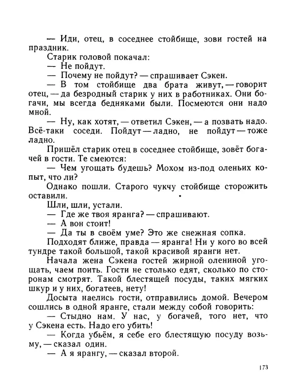 Автор неизвестен - Народные сказки - Журавлиное перо. Сказки народов Севера - Страница № 173