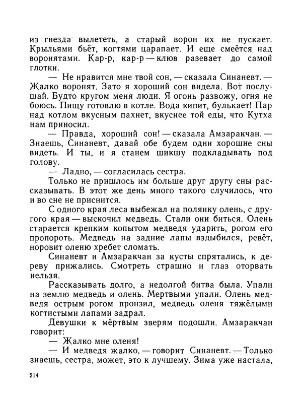  Автор неизвестен - Народные сказки - Журавлиное перо. Сказки народов Севера - Страница № 214