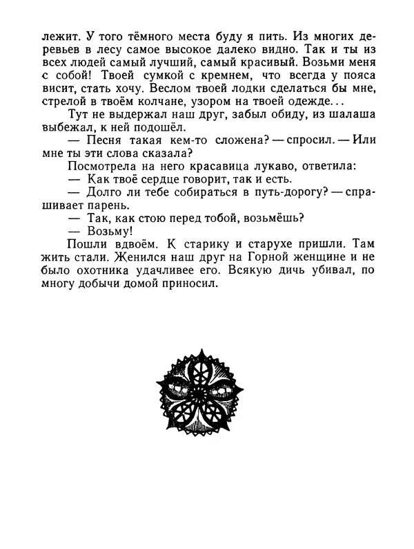  Автор неизвестен - Народные сказки - Журавлиное перо. Сказки народов Севера - Страница № 273