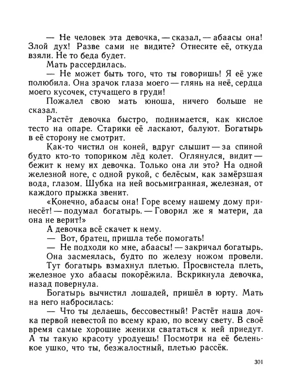  Автор неизвестен - Народные сказки - Журавлиное перо. Сказки народов Севера - Страница № 301