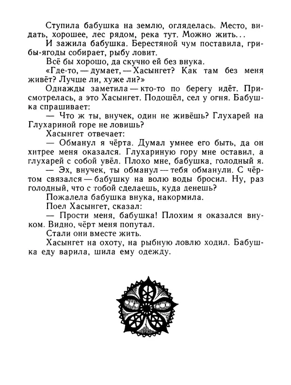  Автор неизвестен - Народные сказки - Журавлиное перо. Сказки народов Севера - Страница № 88