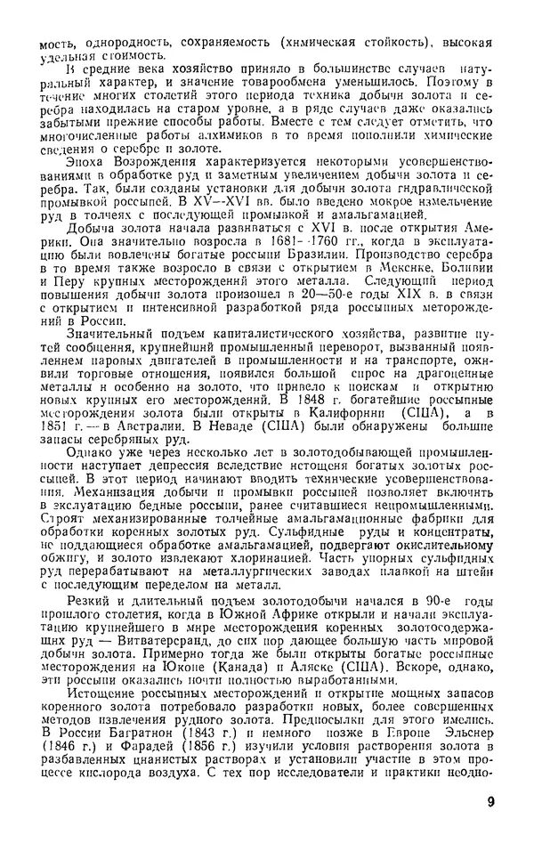 Иван Масленицкий - Металлургия благородных металлов. Учебник для вузов. — 2-е изд., перераб. и доп. - Страница № 10