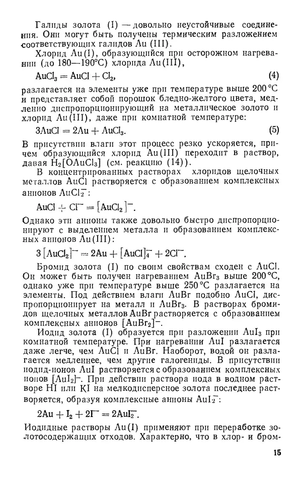 Иван Масленицкий - Металлургия благородных металлов. Учебник для вузов. — 2-е изд., перераб. и доп. - Страница № 16