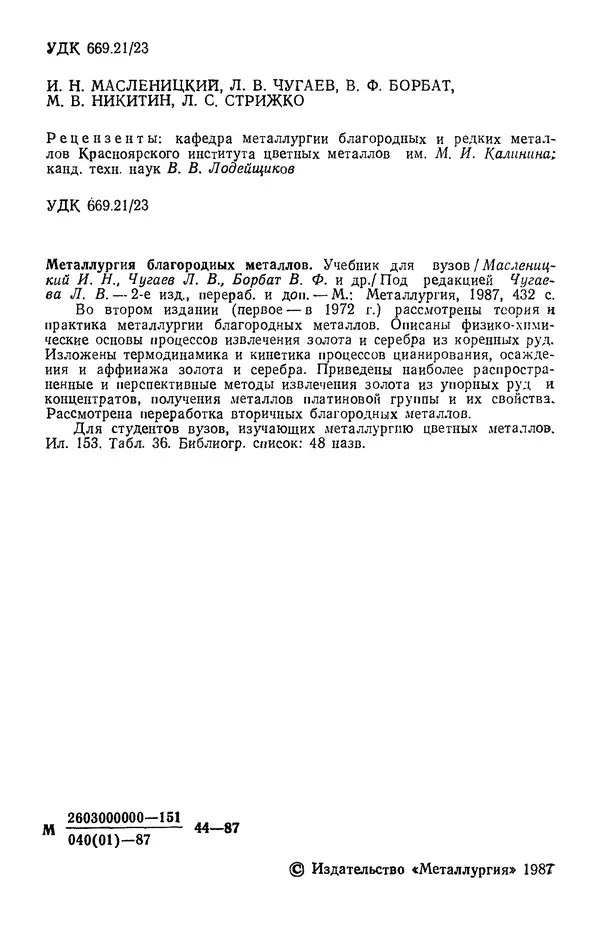 Иван Масленицкий - Металлургия благородных металлов. Учебник для вузов. — 2-е изд., перераб. и доп. - Страница № 3