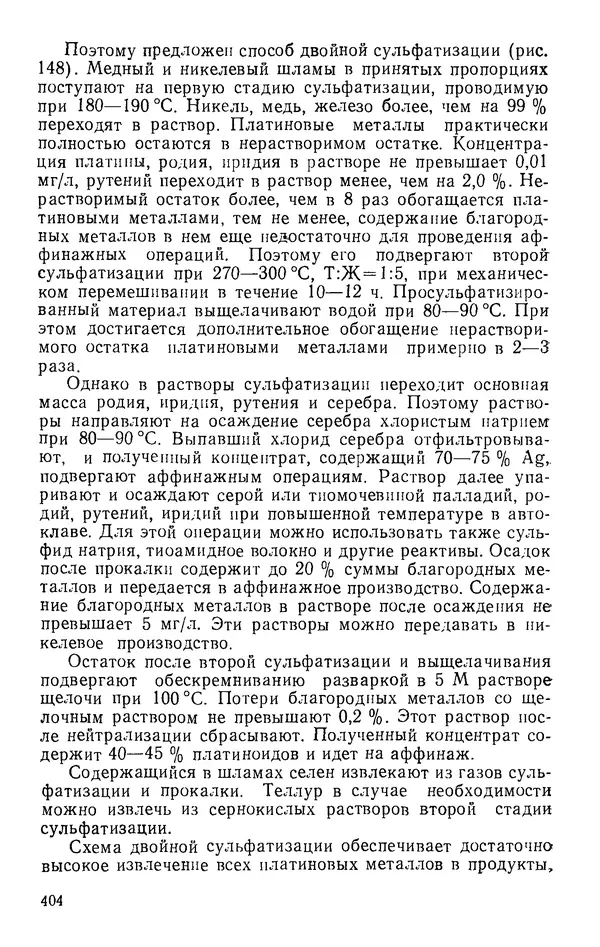 Иван Масленицкий - Металлургия благородных металлов. Учебник для вузов. — 2-е изд., перераб. и доп. - Страница № 405