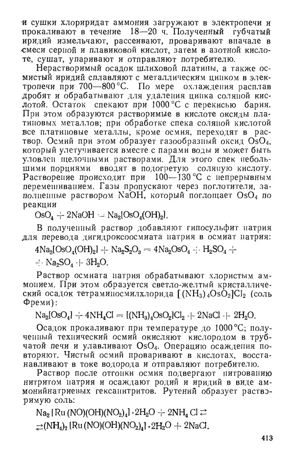 Иван Масленицкий - Металлургия благородных металлов. Учебник для вузов. — 2-е изд., перераб. и доп. - Страница № 414