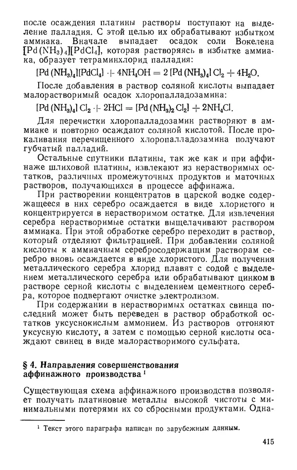 Иван Масленицкий - Металлургия благородных металлов. Учебник для вузов. — 2-е изд., перераб. и доп. - Страница № 416