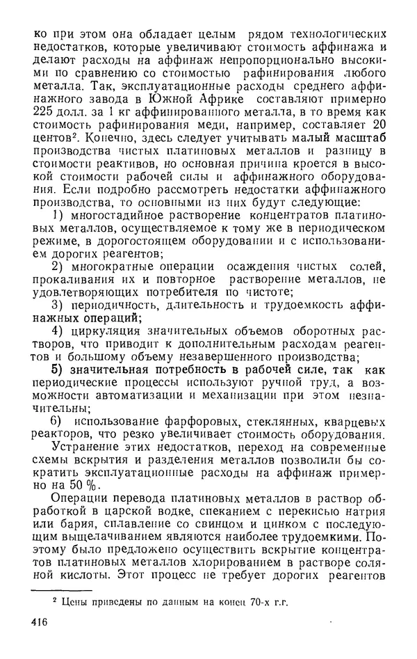 Иван Масленицкий - Металлургия благородных металлов. Учебник для вузов. — 2-е изд., перераб. и доп. - Страница № 417
