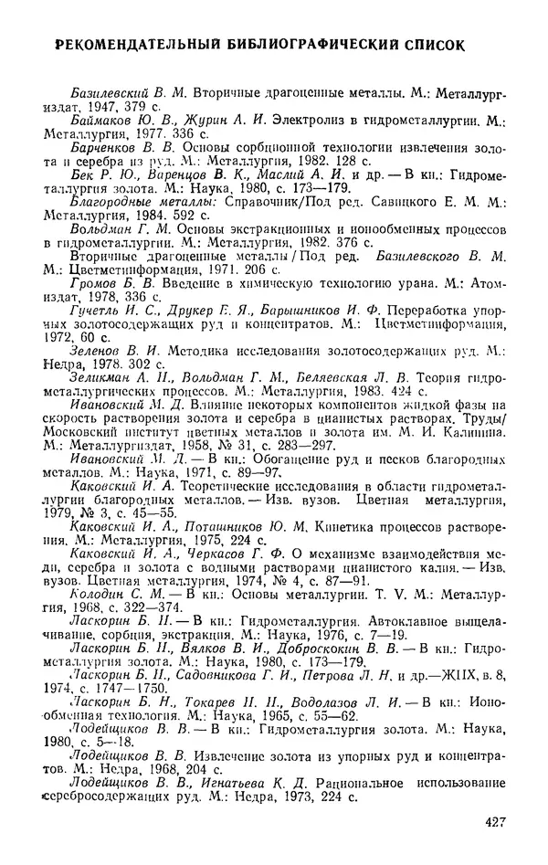 Иван Масленицкий - Металлургия благородных металлов. Учебник для вузов. — 2-е изд., перераб. и доп. - Страница № 428