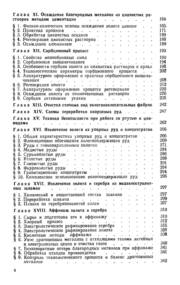 Иван Масленицкий - Металлургия благородных металлов. Учебник для вузов. — 2-е изд., перераб. и доп. - Страница № 5