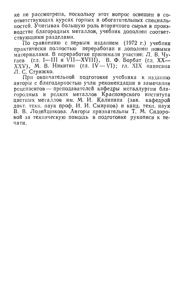 Иван Масленицкий - Металлургия благородных металлов. Учебник для вузов. — 2-е изд., перераб. и доп. - Страница № 8