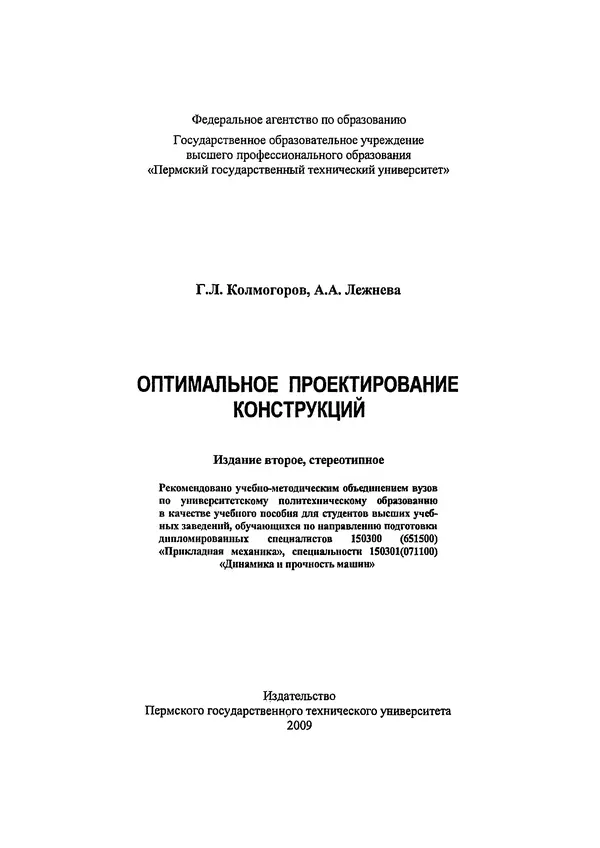 Герман Колмогоров - Оптимальное проектирование конструкций: учеб. пособие. - 2-е изд., стереотип. - Страница № 1