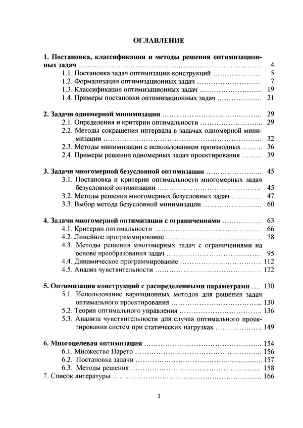 Герман Колмогоров - Оптимальное проектирование конструкций: учеб. пособие. - 2-е изд., стереотип. - Страница № 3