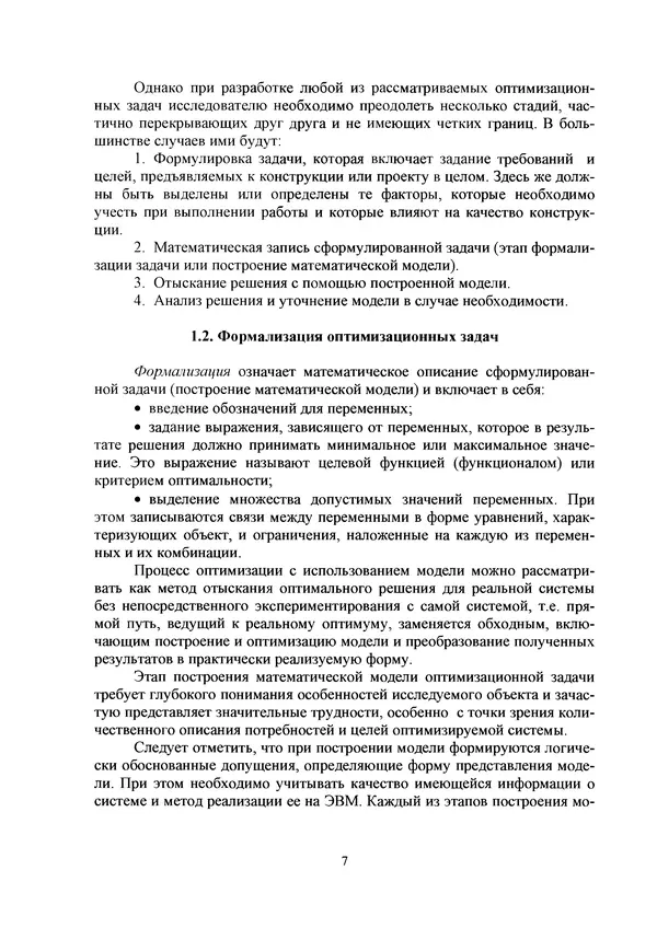 Герман Колмогоров - Оптимальное проектирование конструкций: учеб. пособие. - 2-е изд., стереотип. - Страница № 7