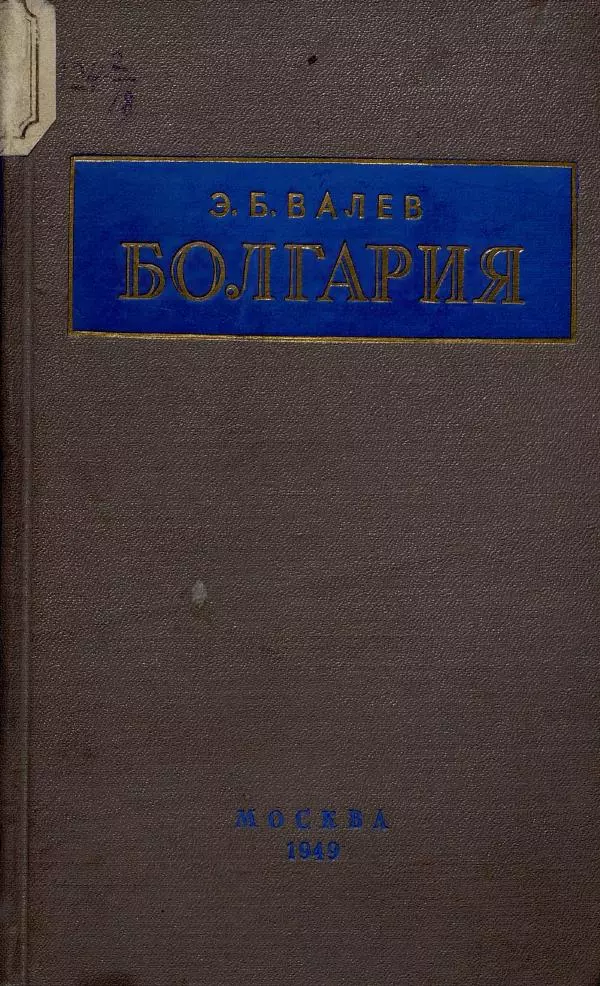 Любомир Валев - Болгария - Страница № 1