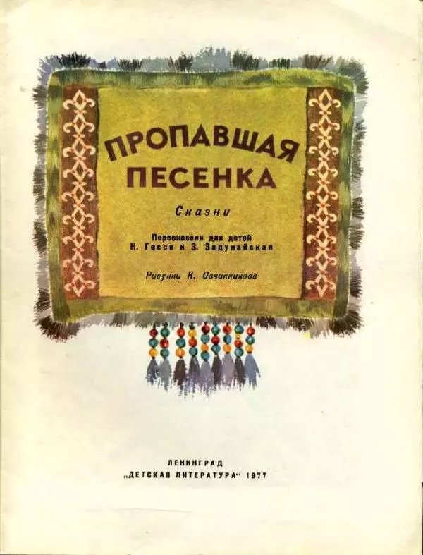 Автор Неизвестен -- Народные сказки - Пропавшая песенка - Страница № 3 Автор Неизвестен -- Народные сказки - Пропавшая песенка - Страница № 3