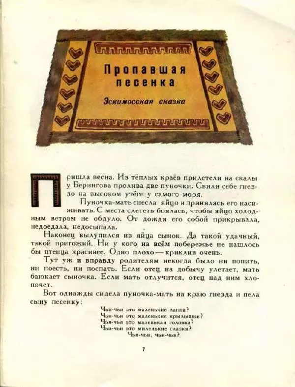 Автор Неизвестен -- Народные сказки - Пропавшая песенка - Страница № 9 Автор Неизвестен -- Народные сказки - Пропавшая песенка - Страница № 9