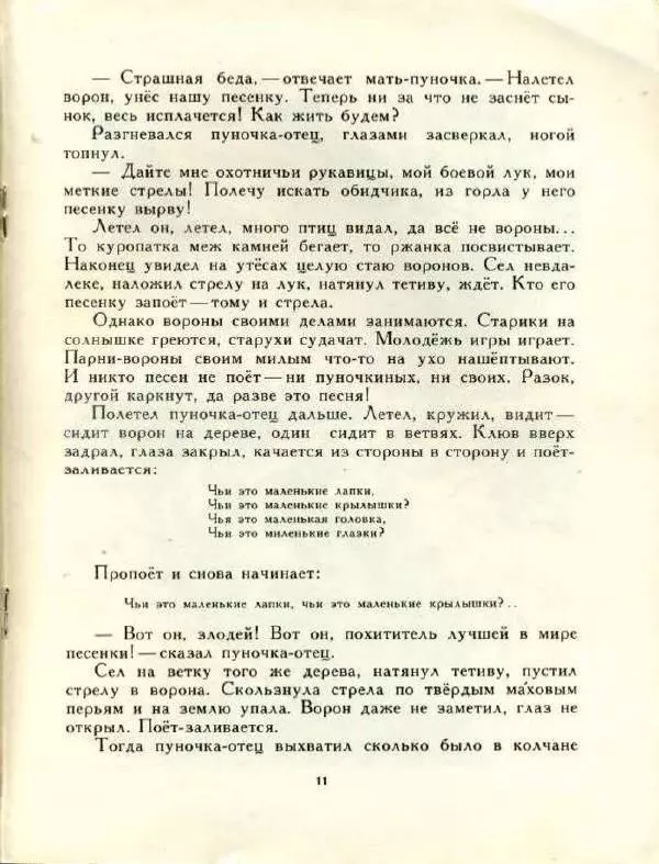 Автор Неизвестен -- Народные сказки - Пропавшая песенка - Страница № 11 Автор Неизвестен -- Народные сказки - Пропавшая песенка - Страница № 11