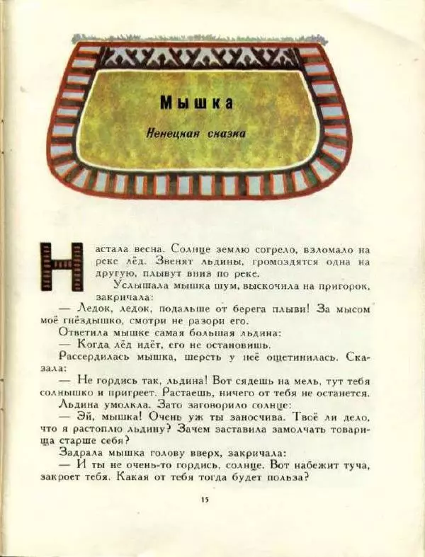 Автор Неизвестен -- Народные сказки - Пропавшая песенка - Страница № 15 Автор Неизвестен -- Народные сказки - Пропавшая песенка - Страница № 15