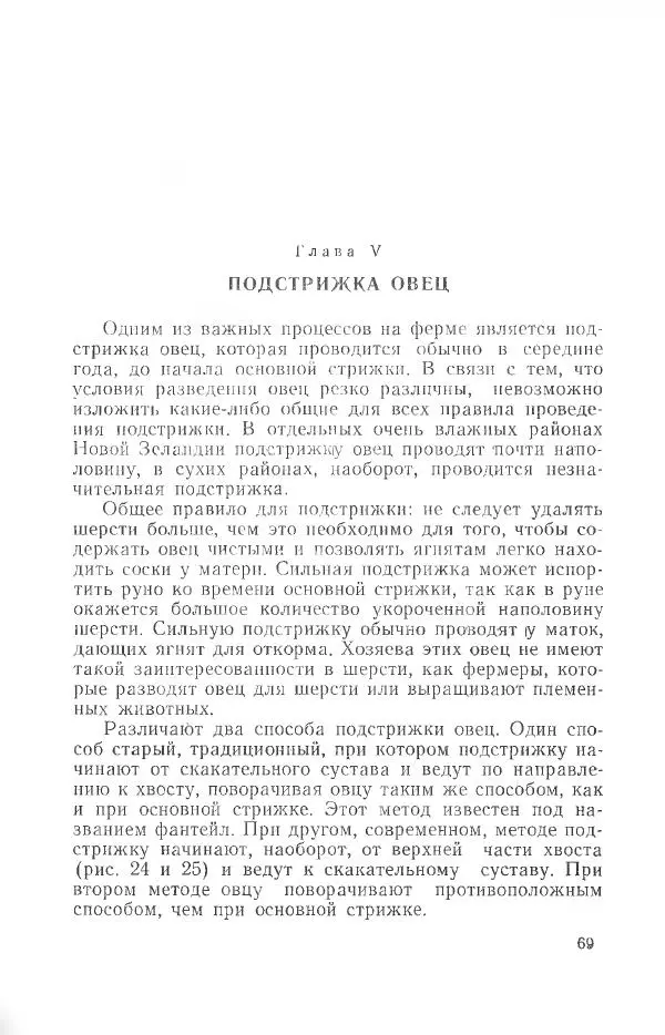 Годарри Боуэн - Мастерство стрижки овец - Страница № 69