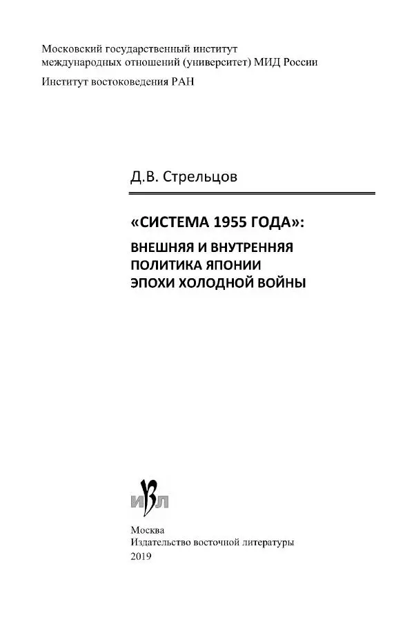 Дмитрий Стрельцов - «Система 1955 года»: внешняя и внутренняя политика Японии эпохи холодной войны - Страница № 2