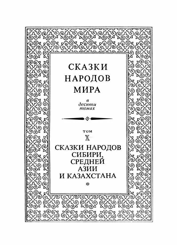  Народные сказки - Сказки народов Сибири, Средней Азии и Казахстана - Страница № 4