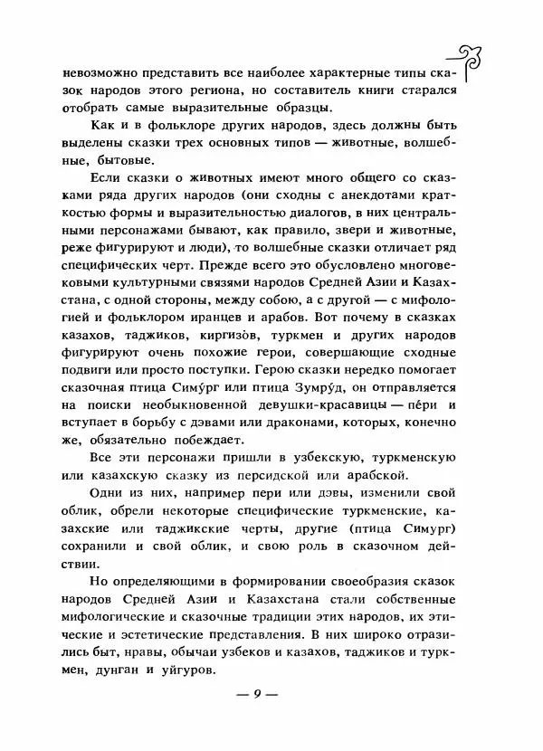  Народные сказки - Сказки народов Сибири, Средней Азии и Казахстана - Страница № 12