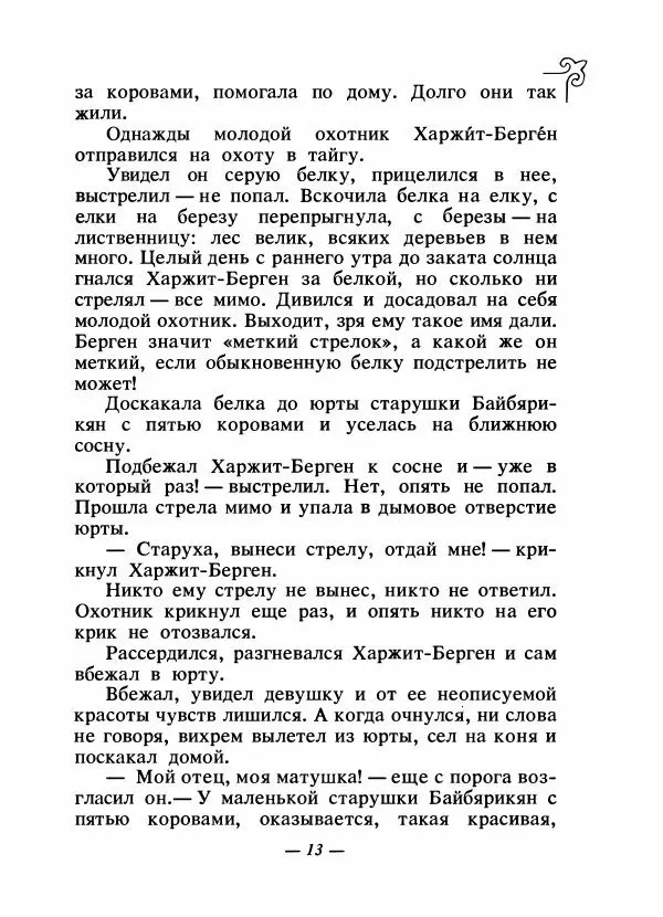  Народные сказки - Сказки народов Сибири, Средней Азии и Казахстана - Страница № 16