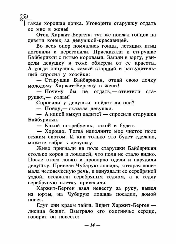  Народные сказки - Сказки народов Сибири, Средней Азии и Казахстана - Страница № 17