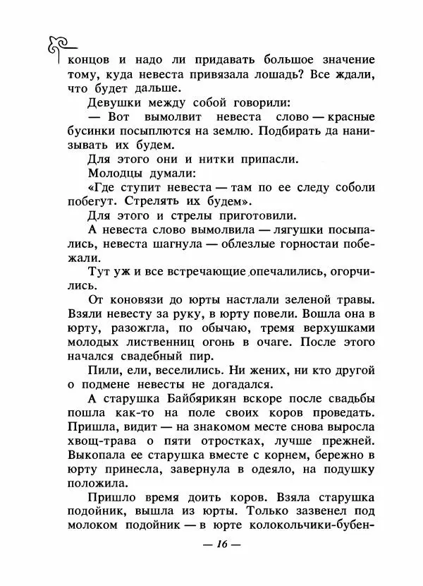 Народные сказки - Сказки народов Сибири, Средней Азии и Казахстана - Страница № 19