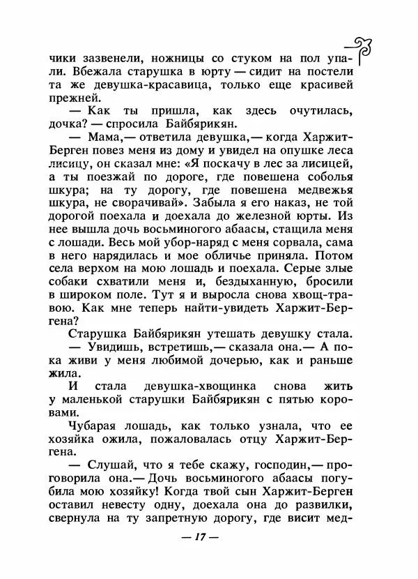  Народные сказки - Сказки народов Сибири, Средней Азии и Казахстана - Страница № 20